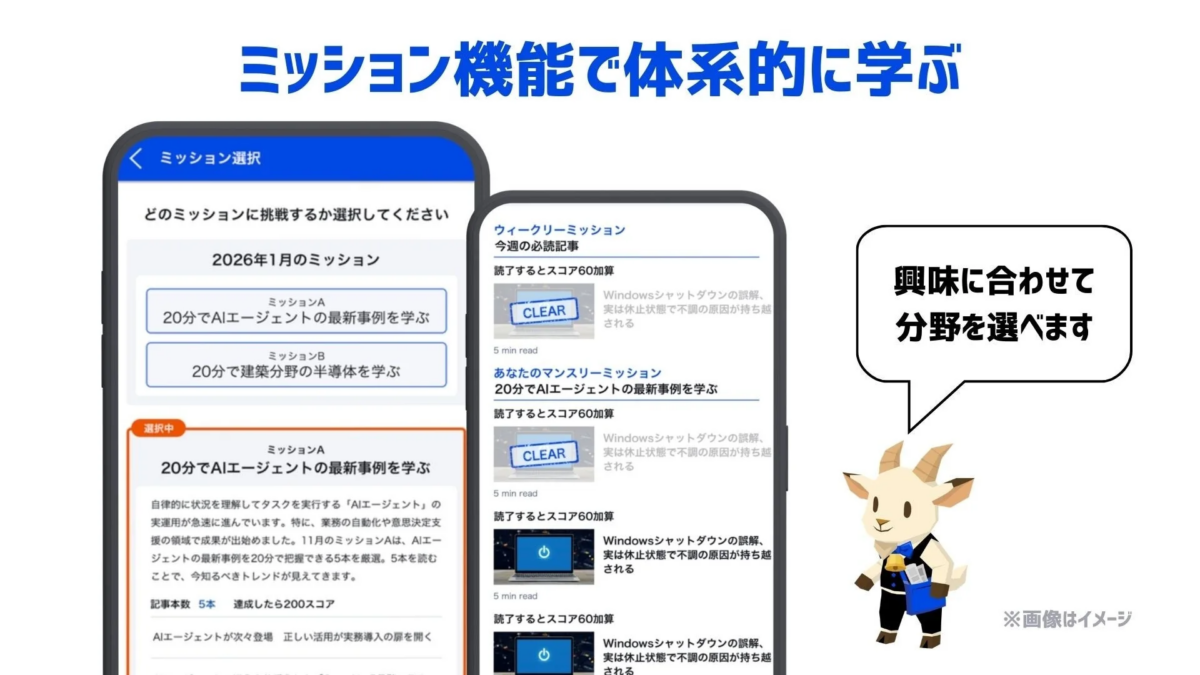 ミッション機能で体系的に学ぶ