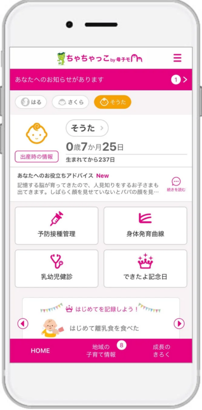 相良村子育てアプリ ちゃちゃっこ