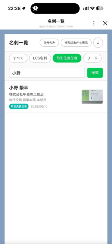 名刺一覧画面の検索結果