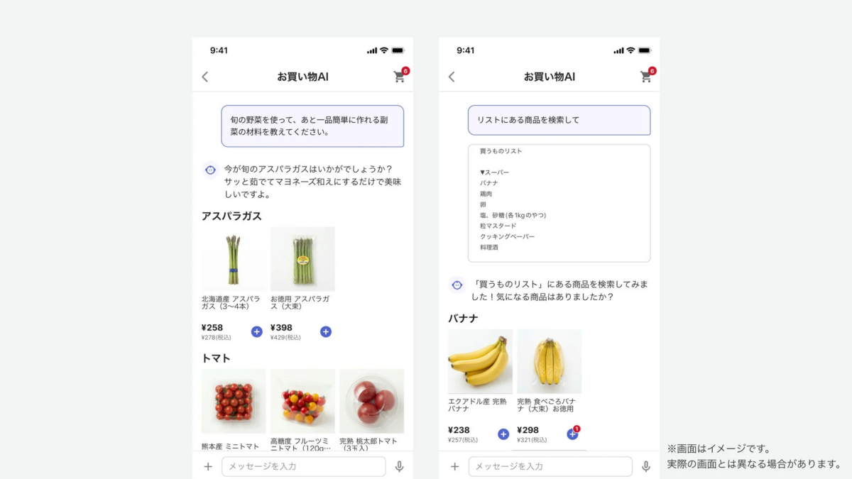 お買い物AIのチャット画面イメージ