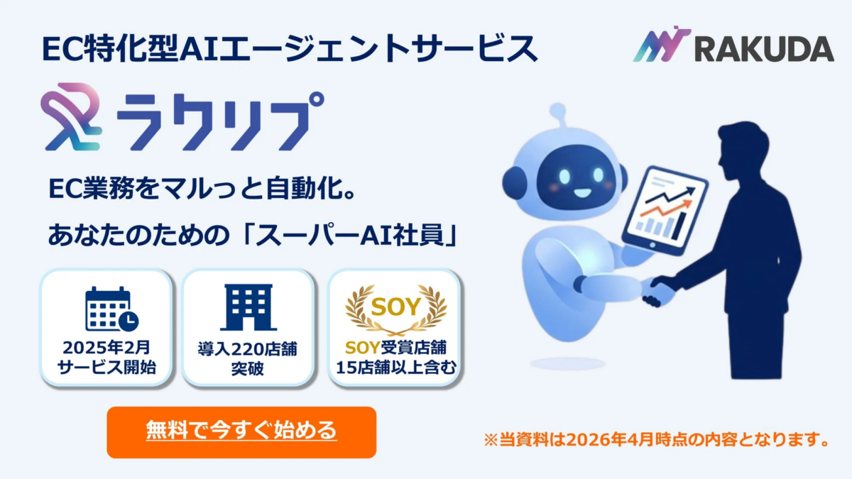 EC特化型AIエージェントサービス RAKUDA ラクリプ