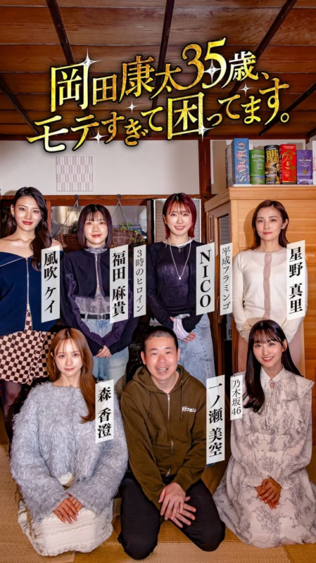 和室でくつろぐ岡田康太さんと美女たち