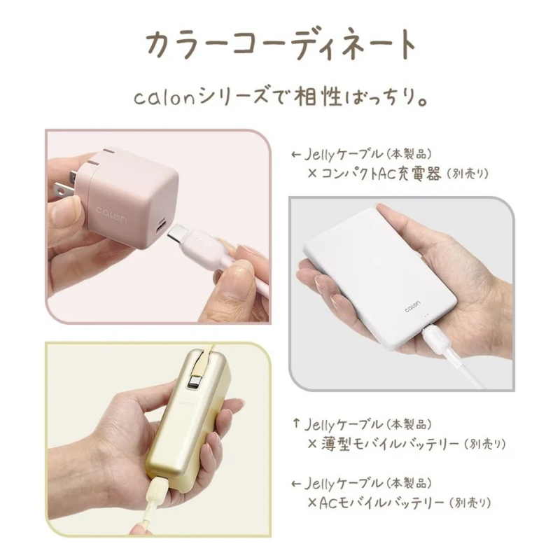 カラーコーディネート calenシリーズで相性ばっちり。
