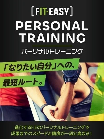 FIT-EASYのパーソナルトレーニングの広告