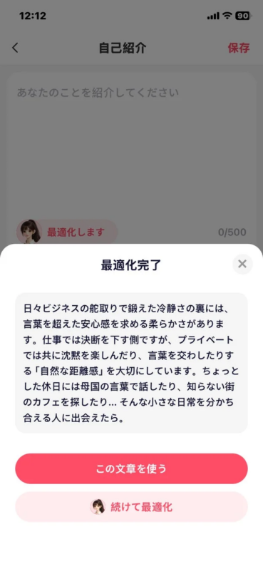 プロフィール最適化のチャット画面