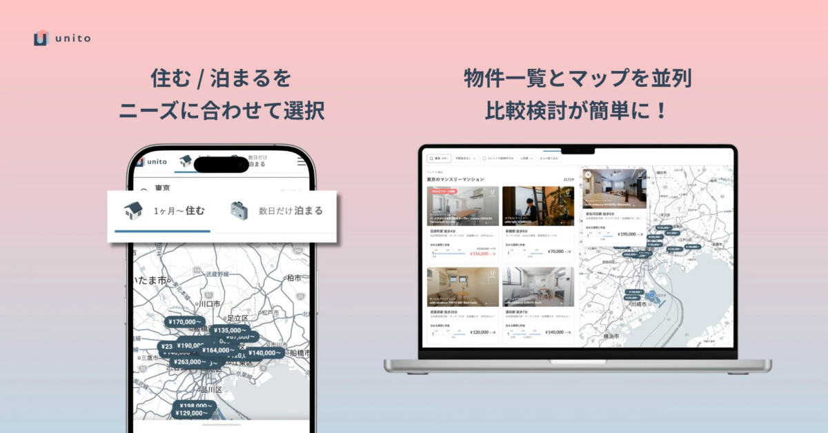 unito 住む/泊まるをニーズに合わせて選択
