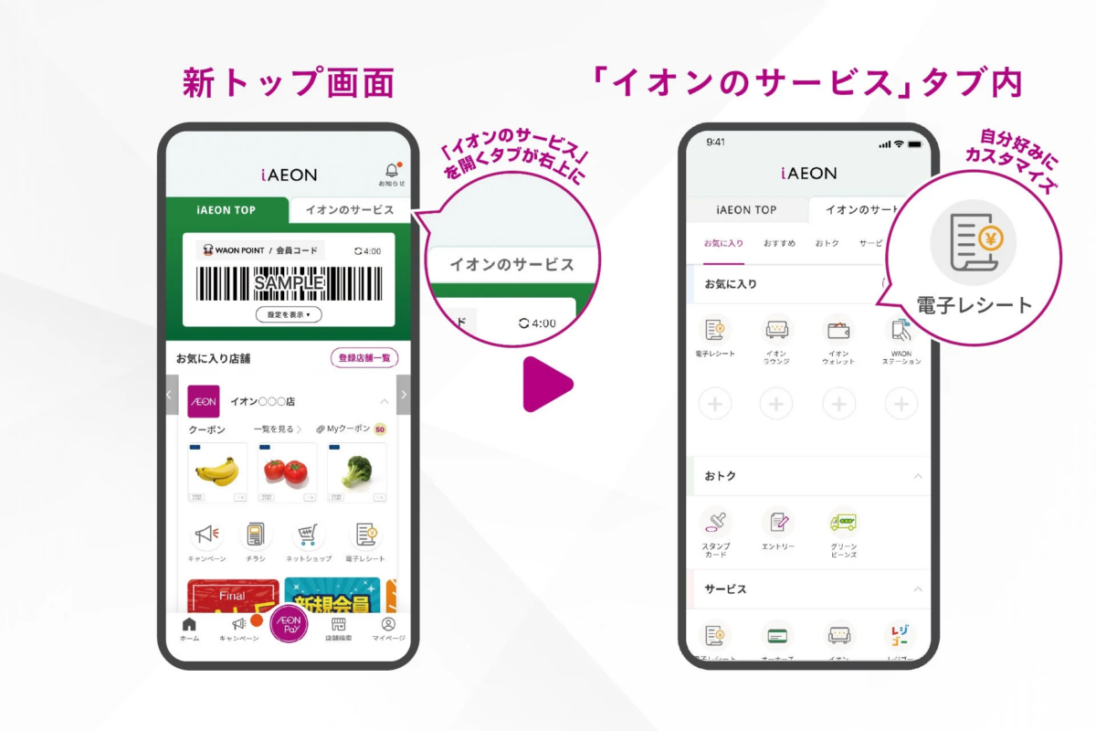 「イオンのサービス」へのアクセスを改善し、自分好みにカスタマイズ