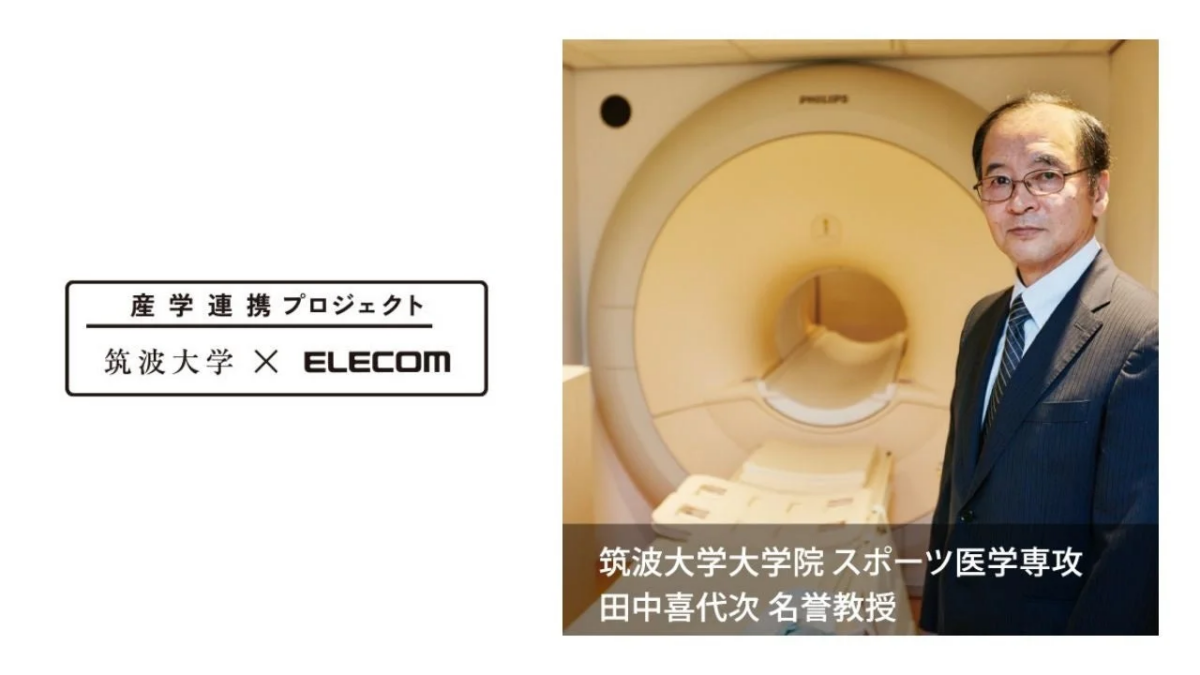 筑波大学とエレコムの産学連携プロジェクト