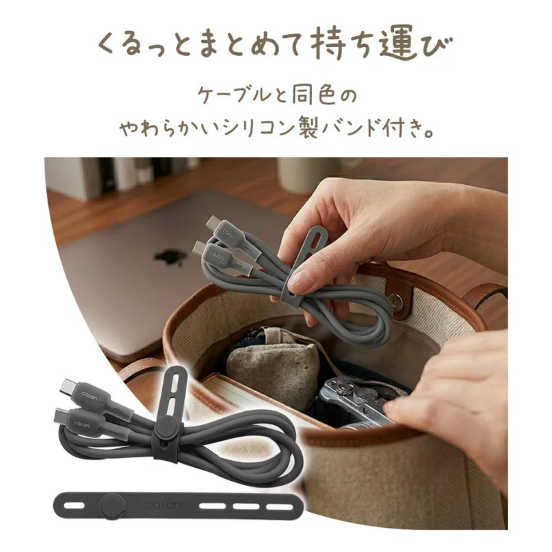 くるっとまとめて持ち運び ケーブルと同色の やわらかいシリコン製バンド付き。