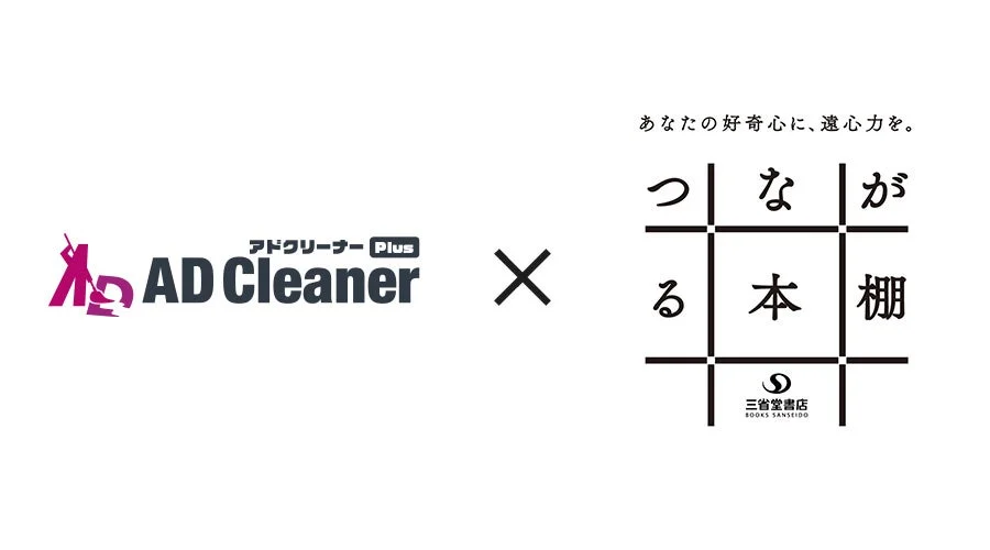 AD Cleanerと三省堂書店のコラボレーションを示す画像