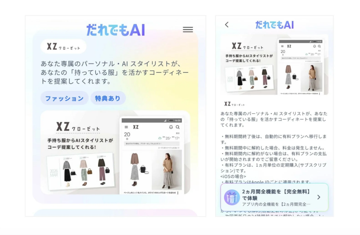 だれでもAI XZ クローゼット アプリの紹介