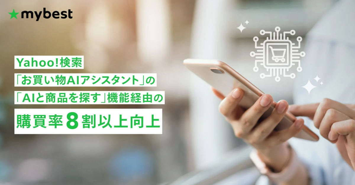 Yahoo!検索「お買い物AIアシスタント」の「AIと商品を探す」機能経由の購買率が8割以上向上