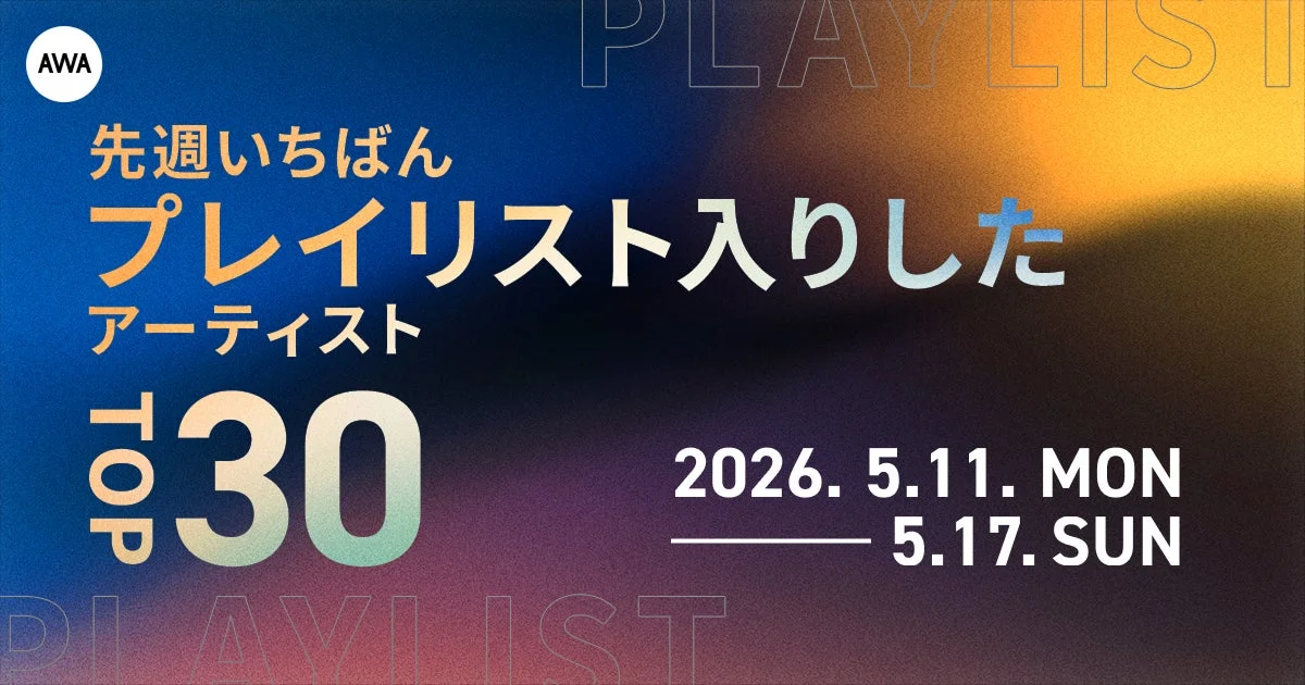 AWA 先週いちばんプレイリスト入りした アーティスト TOP 30