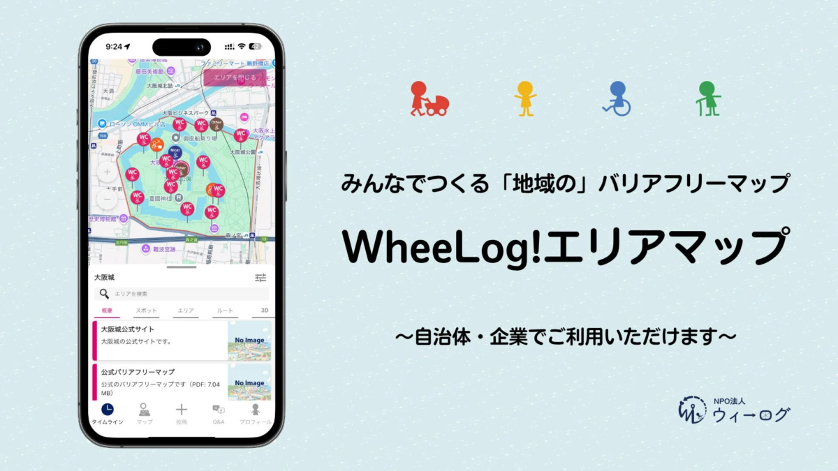 WheeLog!エリアマップは、車椅子利用者や子育て世代など多様な人が利用できる「地域の」バリアフリー地図アプリ