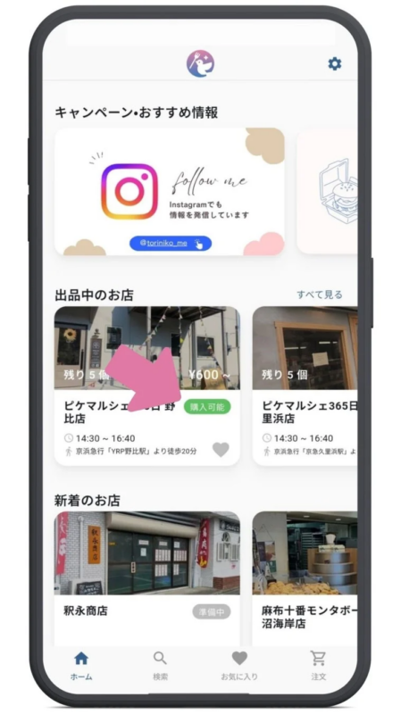 アプリのホーム画面で商品を探す