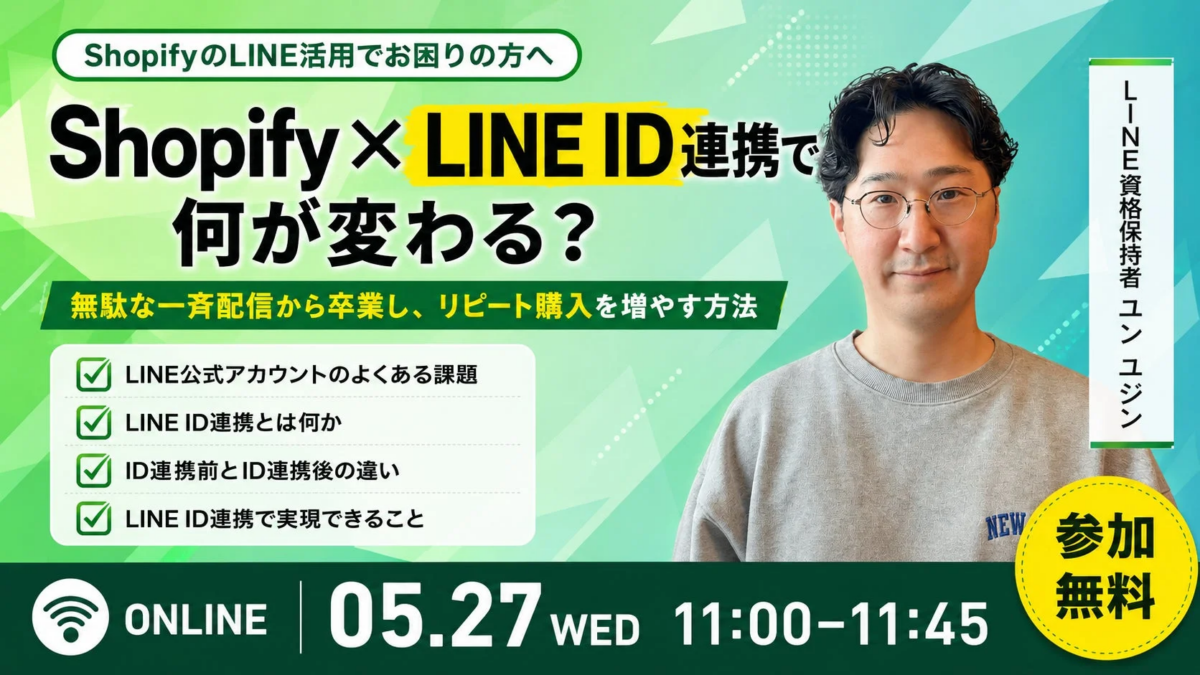 ShopifyとLINE ID連携に関する無料ウェビナー告知