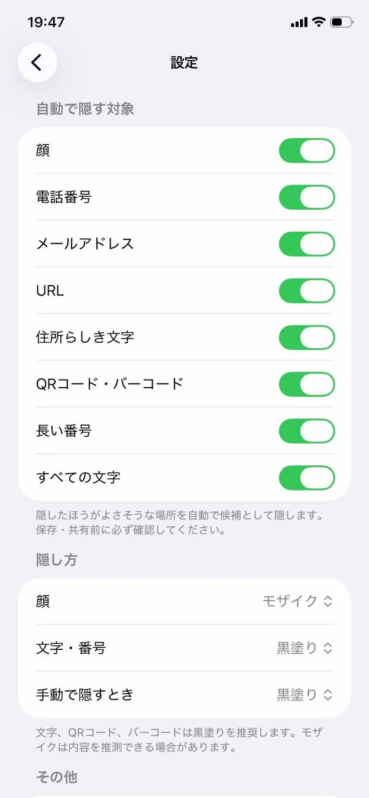 個人情報や顔、電話番号などを自動で隠すためのアプリ設定画面