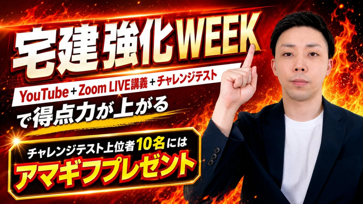 「宅建強化WEEK」と題された資格試験対策イベントのプロモーション画像。YouTubeとZoomでのライブ講義とチャレンジテストを通じて得点力アップを目指し、上位10名にはアマゾンギフト券が贈呈されます。男性講師が指をさすポーズで登場しています。