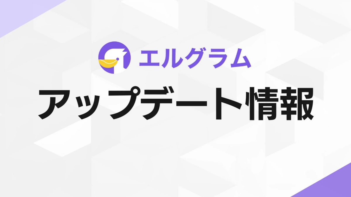 エルグラム アップデート情報
