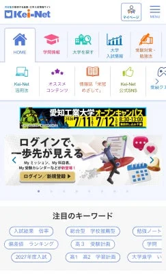 河合塾グループが運営する大学受験情報・学習支援サイト Kei-Net マイページ