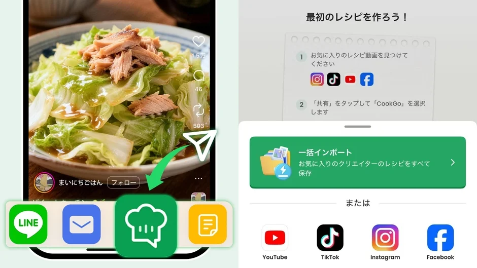 CookGo レシピインポート