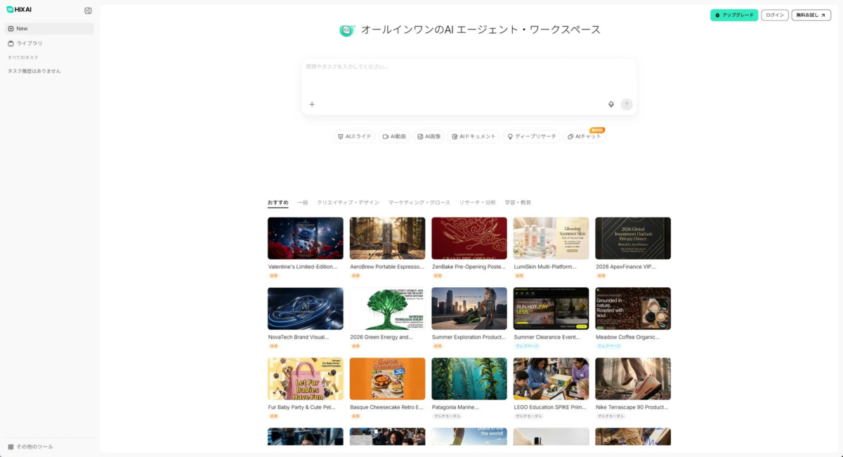 AIツールのワークスペースのスクリーンショット。左側にナビゲーション、中央上部に質問入力欄とAI機能選択（スライド、動画、画像など）、下部には様々なカテゴリのおすすめテンプレートがグリッド表示されています。