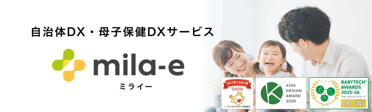 自治体DX・母子保健DXサービス mila-e ミライー 日本子育て支援大賞 2025 (一社)日本子育て支援協会 KIDS DESIGN AWARD 2025 BABYTECH® AWARDS 2025-26 ベビーテック®アワード 大賞