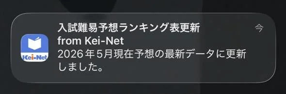 入試難易予想ランキング表更新 from Kei-Net
