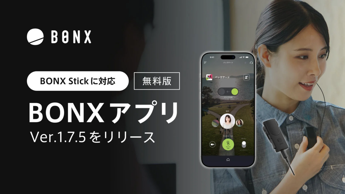 BONXアプリのVer.1.7.5リリースを告知する画像で、BONX Stickに対応した無料版アプリを紹介しています。イヤホンマイクを装着した女性がスマートフォンに表示されたアプリ画面を背景に、コミュニケーションツールの利用シーンを示唆しています。