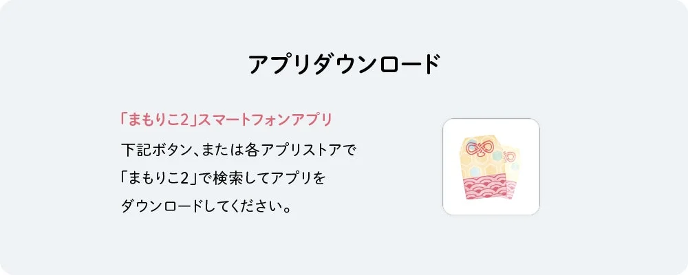 アプリダウンロード