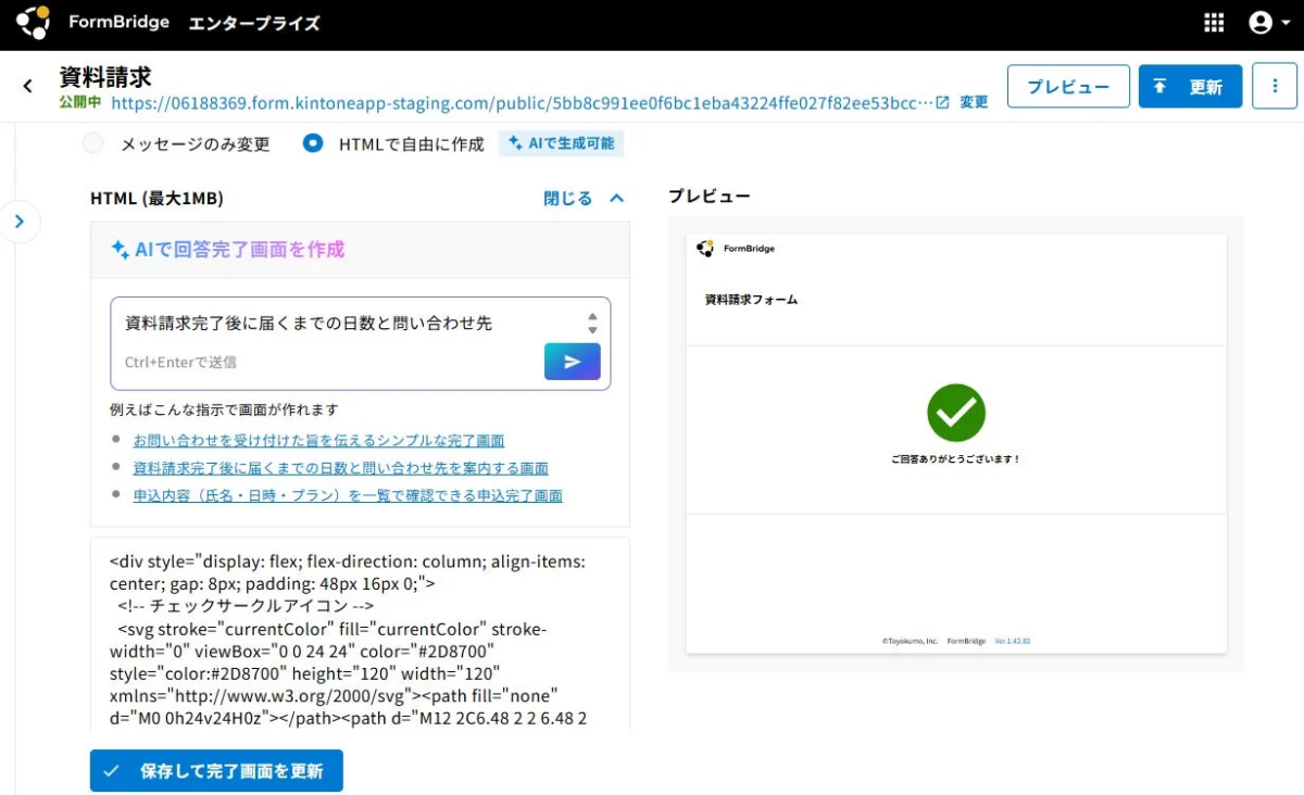 FormBridgeでAIが完了画面を生成する様子