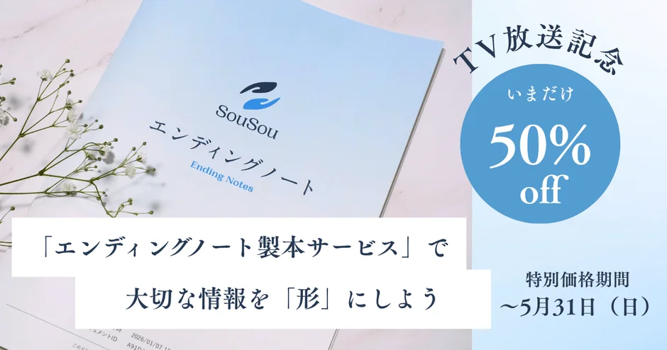 SouSou エンディングノート製本サービス 50%オフキャンペーン