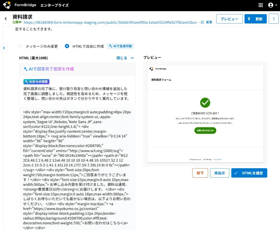 FormBridge AIが生成した完了画面の例