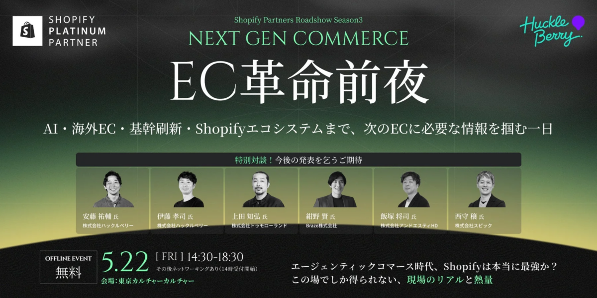 Shopify Partners Roadshow Season3 NEXT GEN COMMERCE EC革命前夜