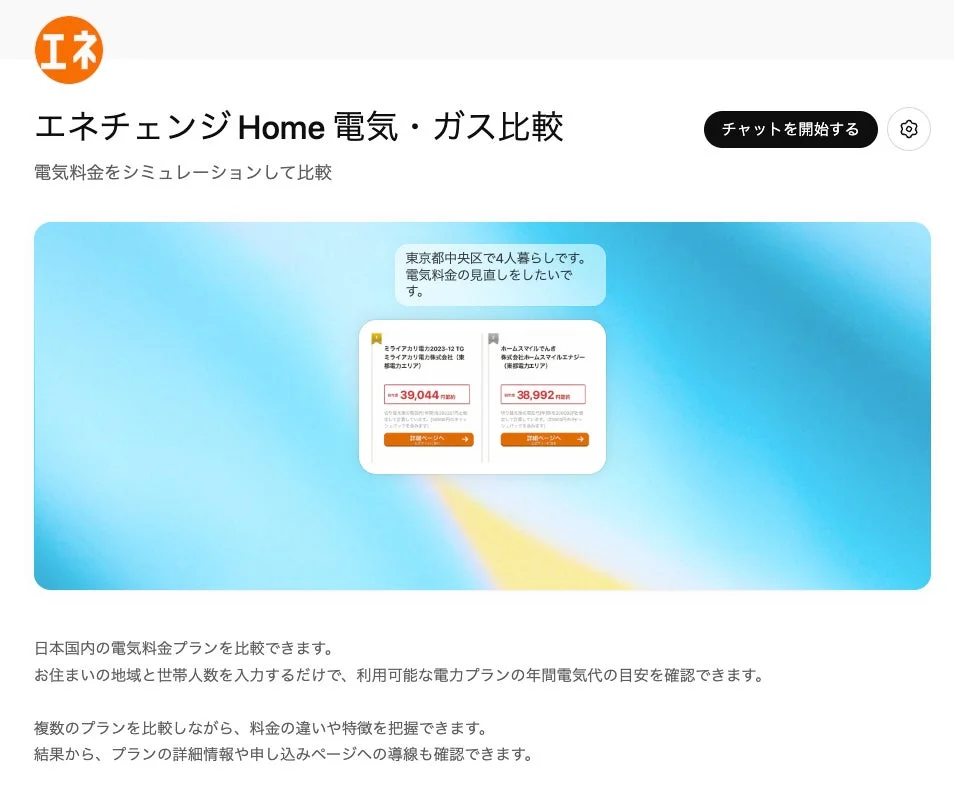 エネチェンジHomeのウェブサイト画面