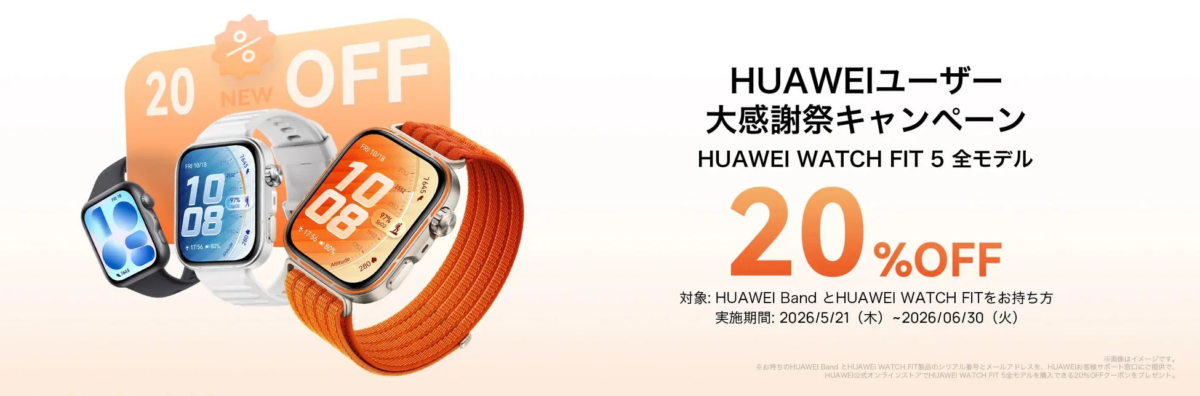 HUAWEIユーザー感謝祭キャンペーン