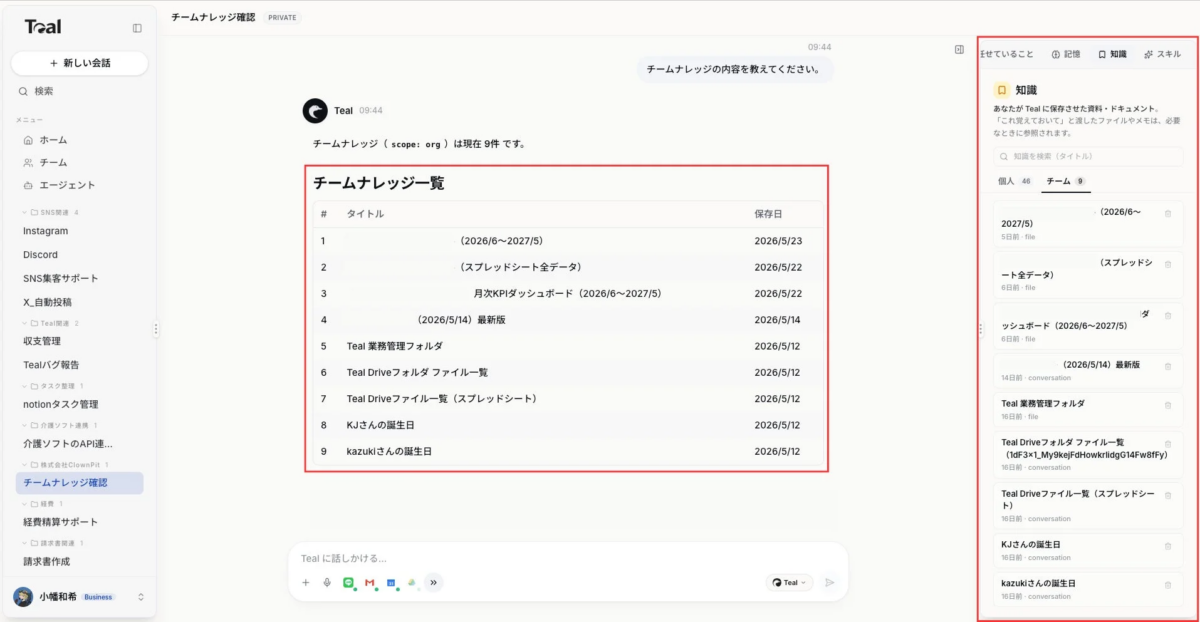 Tealのチームナレッジ共有画面