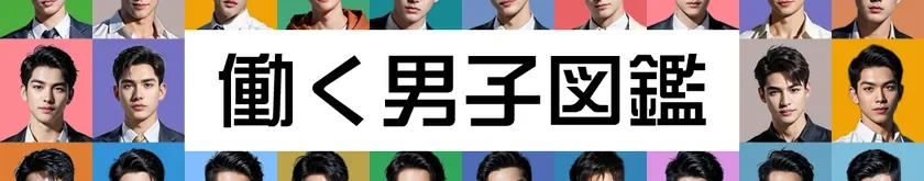 働く男子図鑑