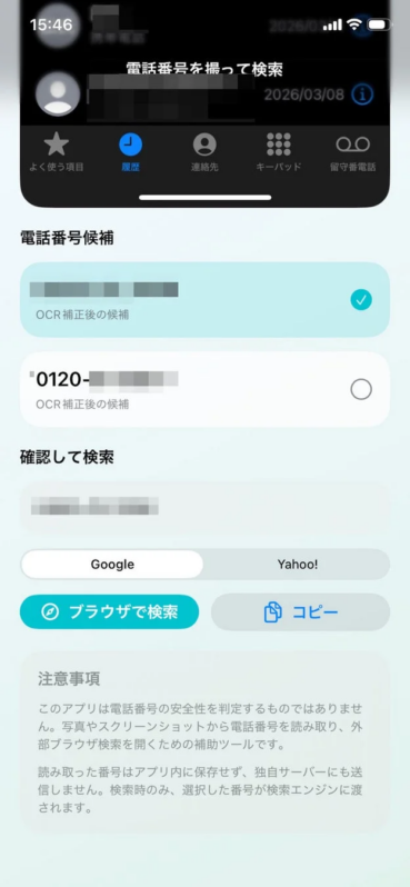 電話番号を撮って検索アプリ画面、検索結果と注意事項