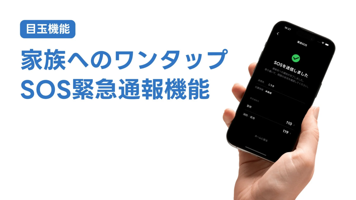 緊急SOS機能を搭載したスマートフォンの画面と、その機能を説明するテキストが写っています。画面にはSOS送信完了のメッセージが表示され、見出しでは「家族へのワンタップSOS緊急通報機能」が強調されています。