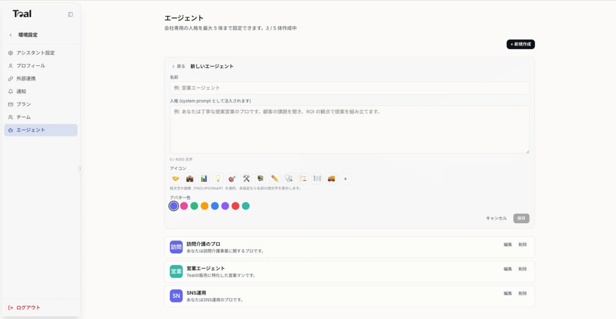 Tealのエージェント設定画面