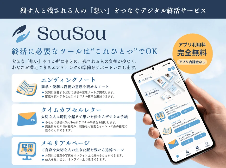 SouSou 終活に必要なツールはこれひとつ
