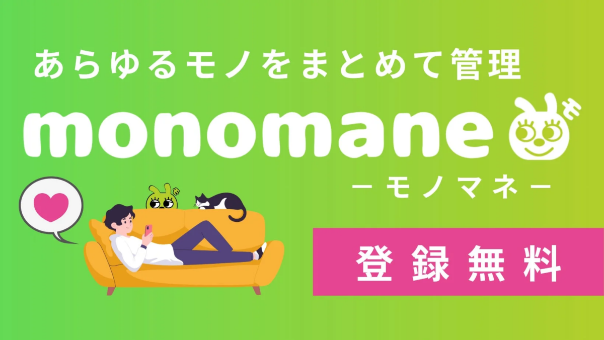 あらゆるモノをまとめて管理monomaneーモノマネー登録 無料