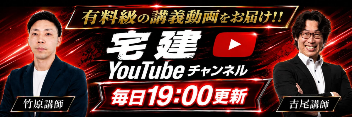 有料級の宅建講義動画を毎日19時に更新するYouTubeチャンネルの告知バナーです。竹原講師と吉尾講師の二人が登場し、宅建資格取得を目指す学習者向けのコンテンツであることが示されています。