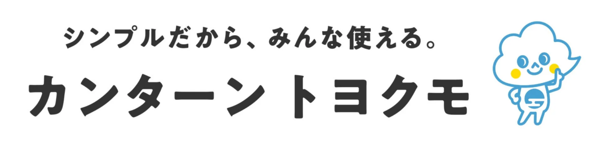 シンプルだから、みんな使える。カンターントヨクモ