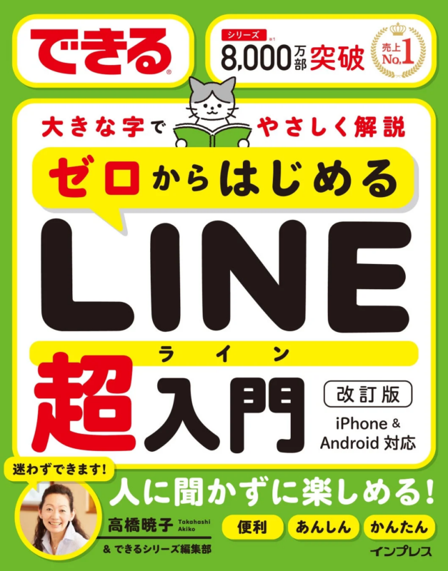 LINE超入門 改訂版 表紙