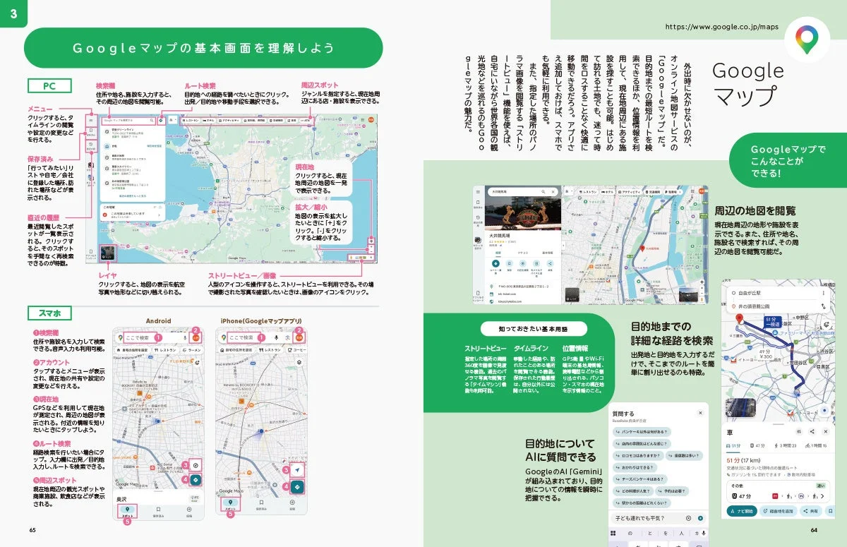 Googleマップの解説画面