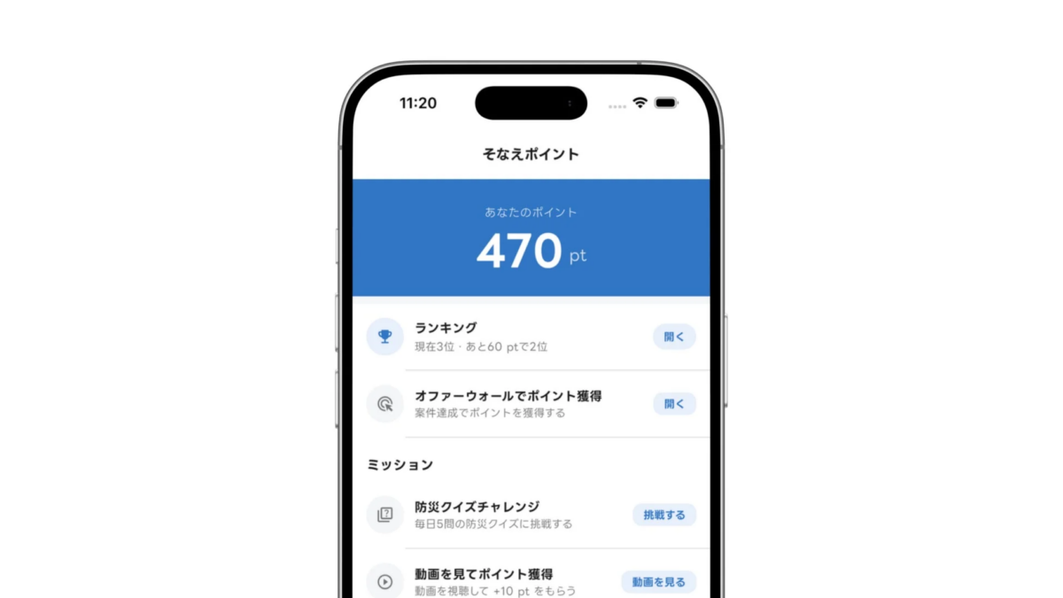 スマートフォンアプリのポイント管理画面で、現在のポイント（470pt）と、ランキング、ポイント獲得ミッション（防災クイズ、動画視聴など）が表示されています。