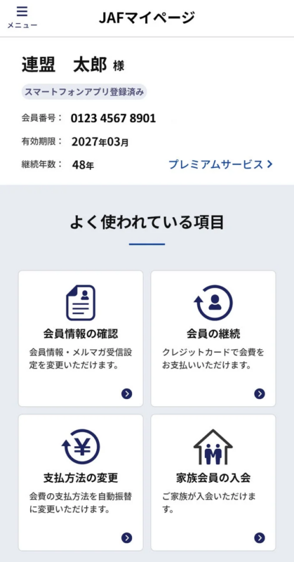 JAFマイページのスクリーンショット