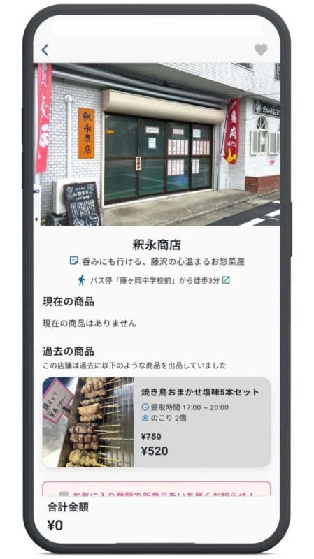 モバイルアプリ画面に表示された積永商店の情報